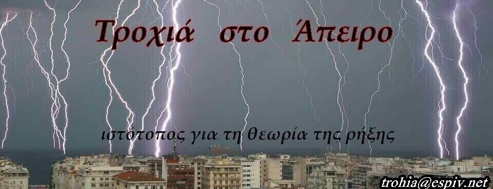 Τροχιά Στο Άπειρο